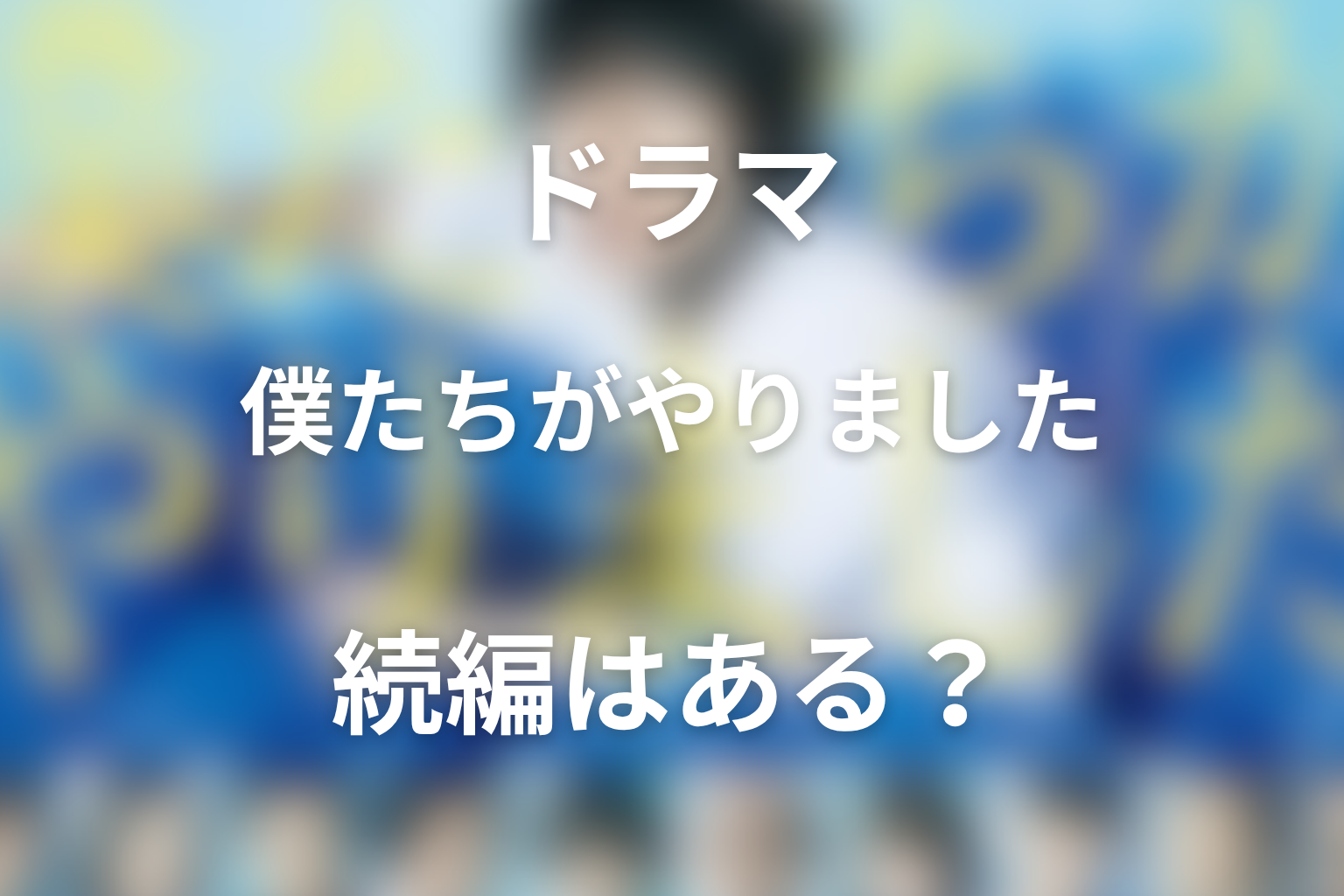 続編・シーズン2の可能性はある？