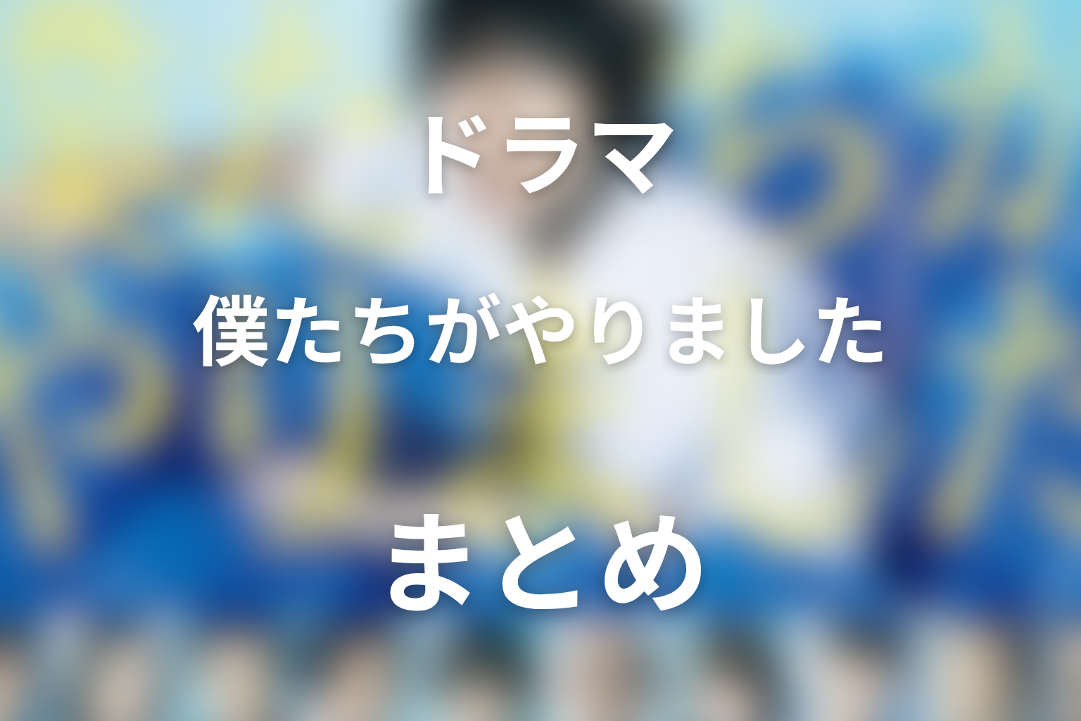 まとめ