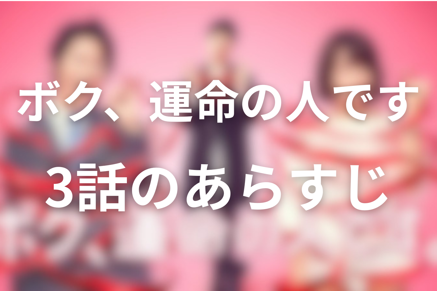ボク、運命の人です 3話 あらすじ画像