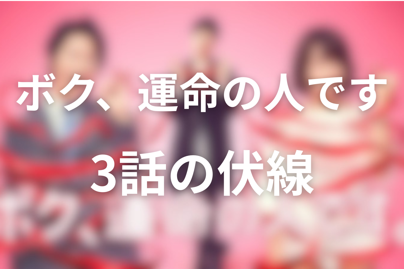 ボク、運命の人です 3話 伏線画像