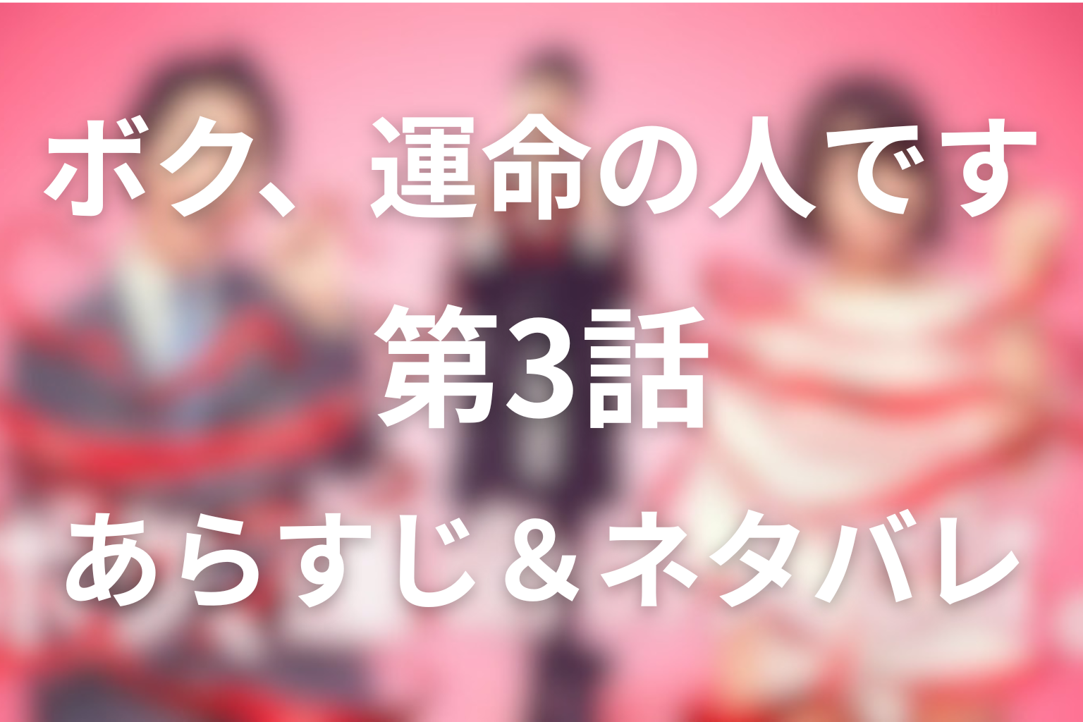 ドラマ「ボク、運命の人です。(ボク運)」3話のネタバレ＆感想考察。クラシック100曲と電話番号の奇跡