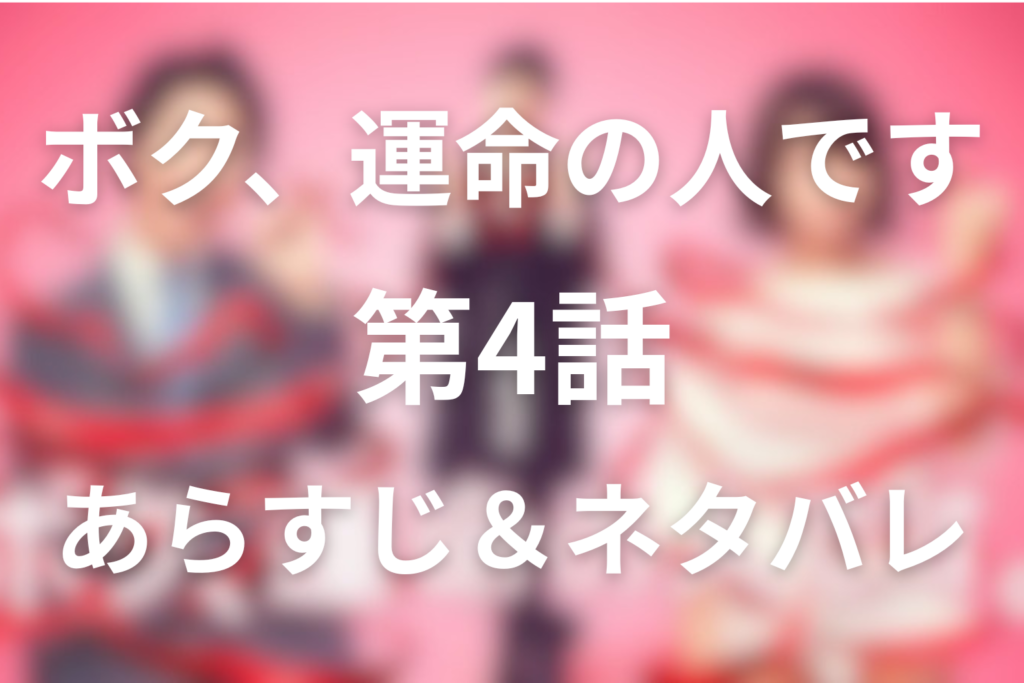 ドラマ「ボク、運命の人です。(ボク運)」4話のネタバレ＆感想考察。恋愛スイッチとニンジン大作戦