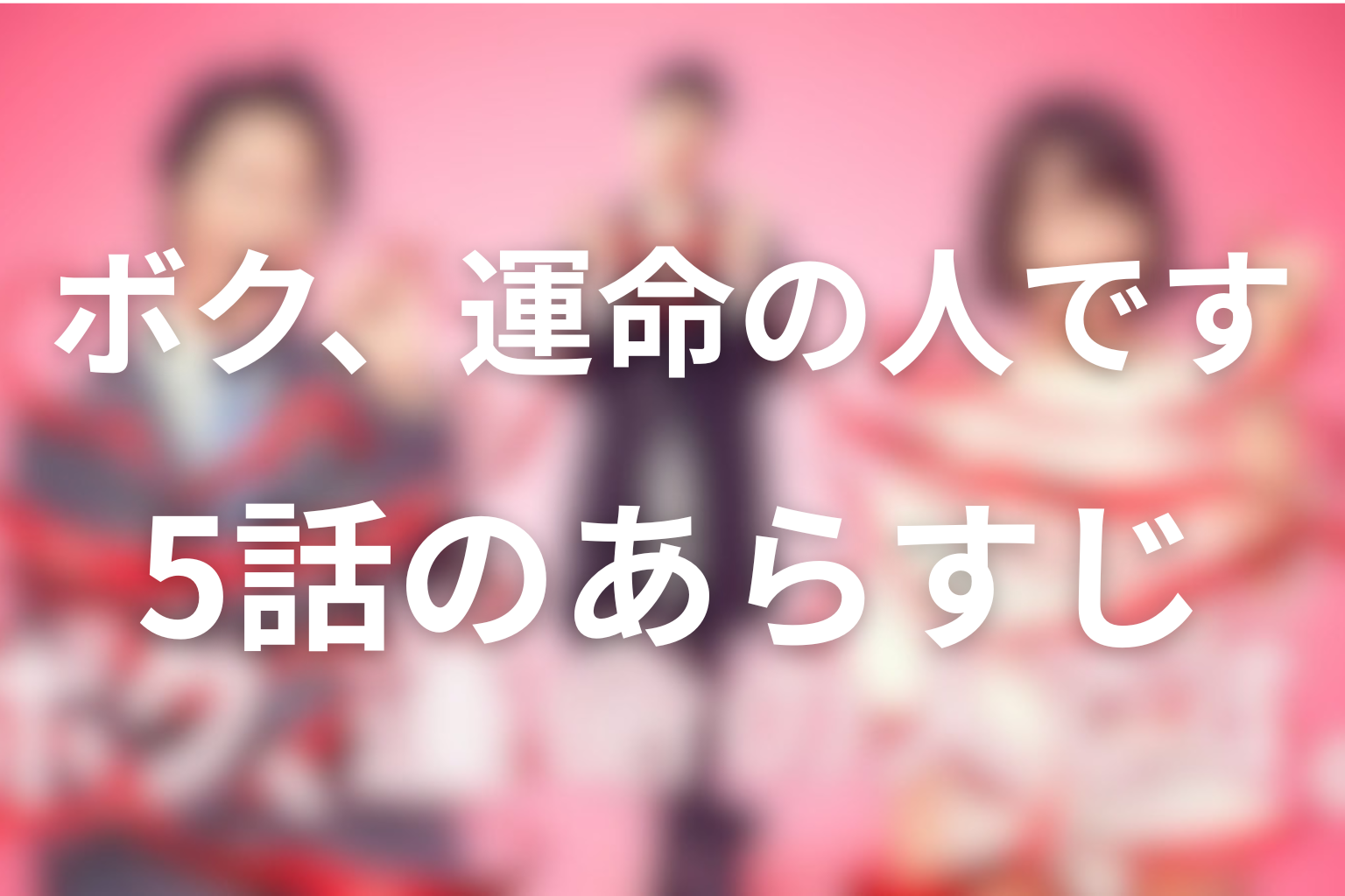 ボク、運命の人です 5話 あらすじ画像