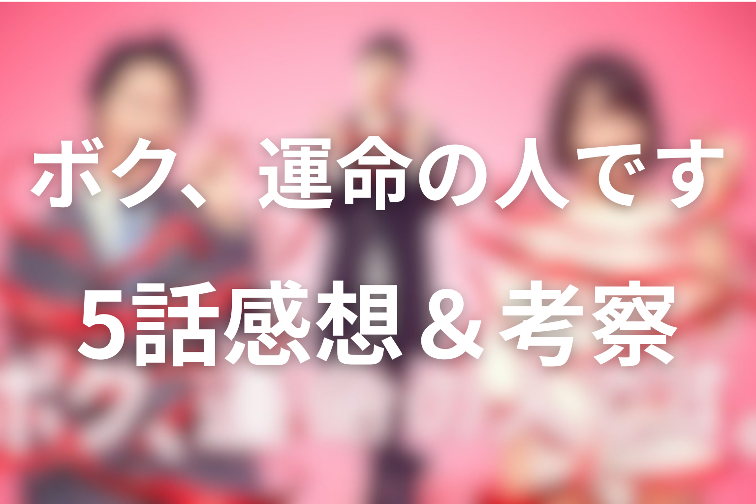 ボク、運命の人です 5話 感想・考察画像