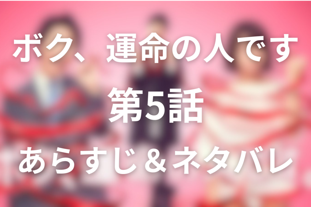 ドラマ「ボク、運命の人です。(ボク運)」5話のネタバレ＆感想考察。初デートと初キスが起きた運命の一日