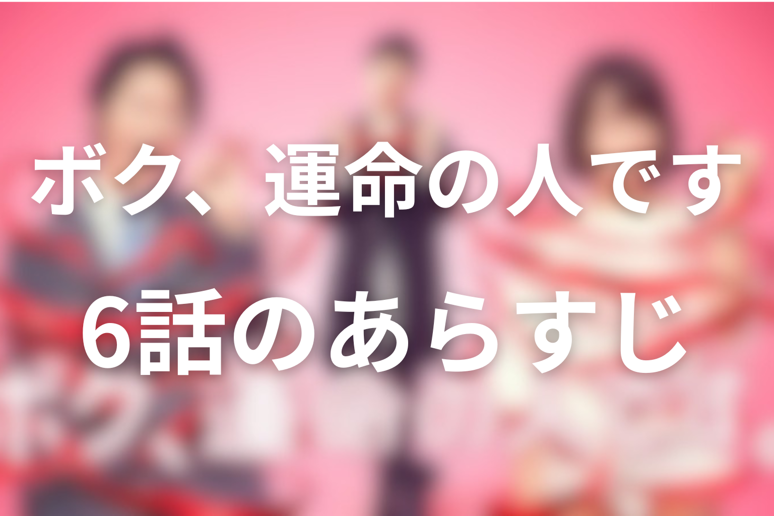 ボク、運命の人です 6話 あらすじ画像