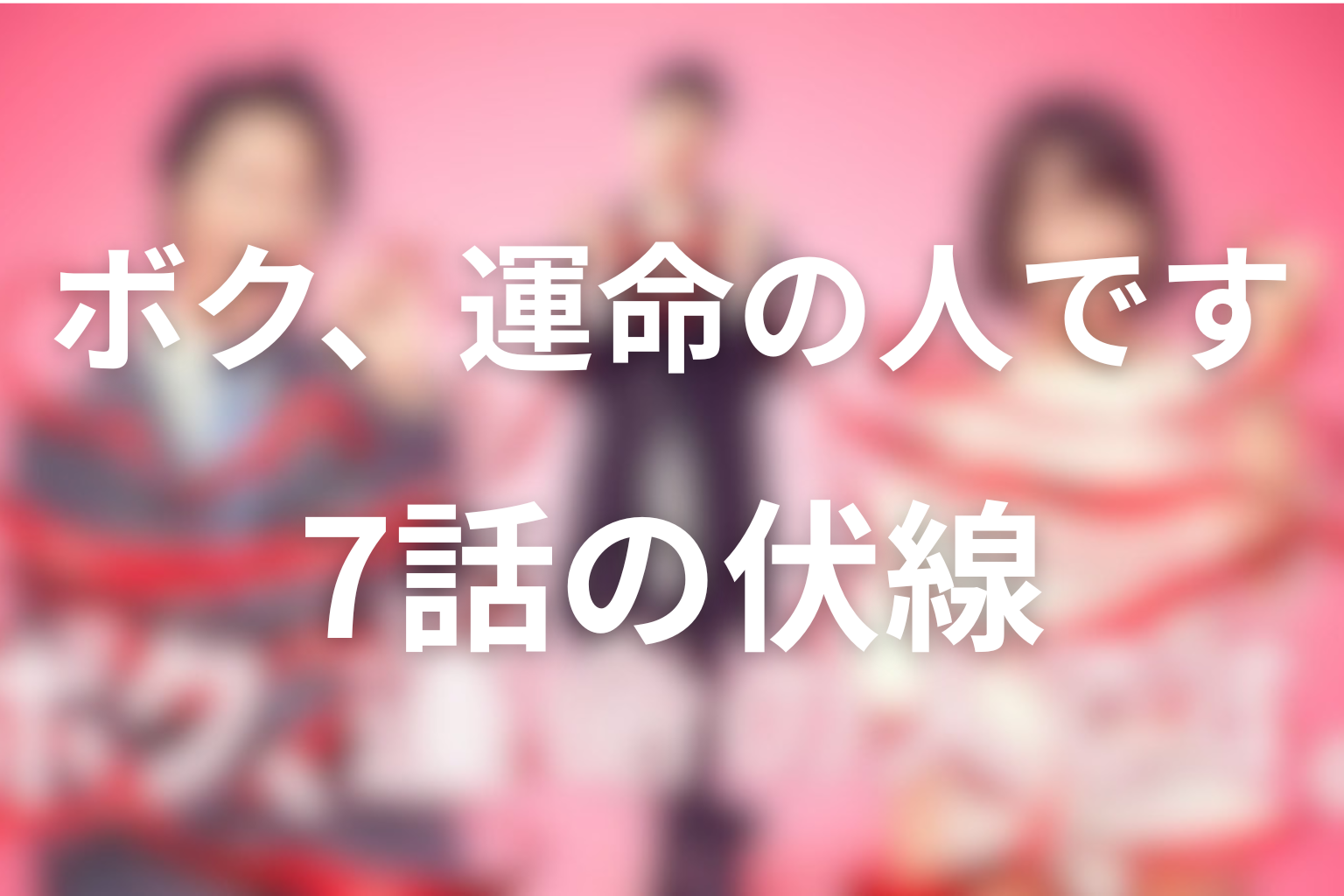 ボク、運命の人です 7話 伏線画像