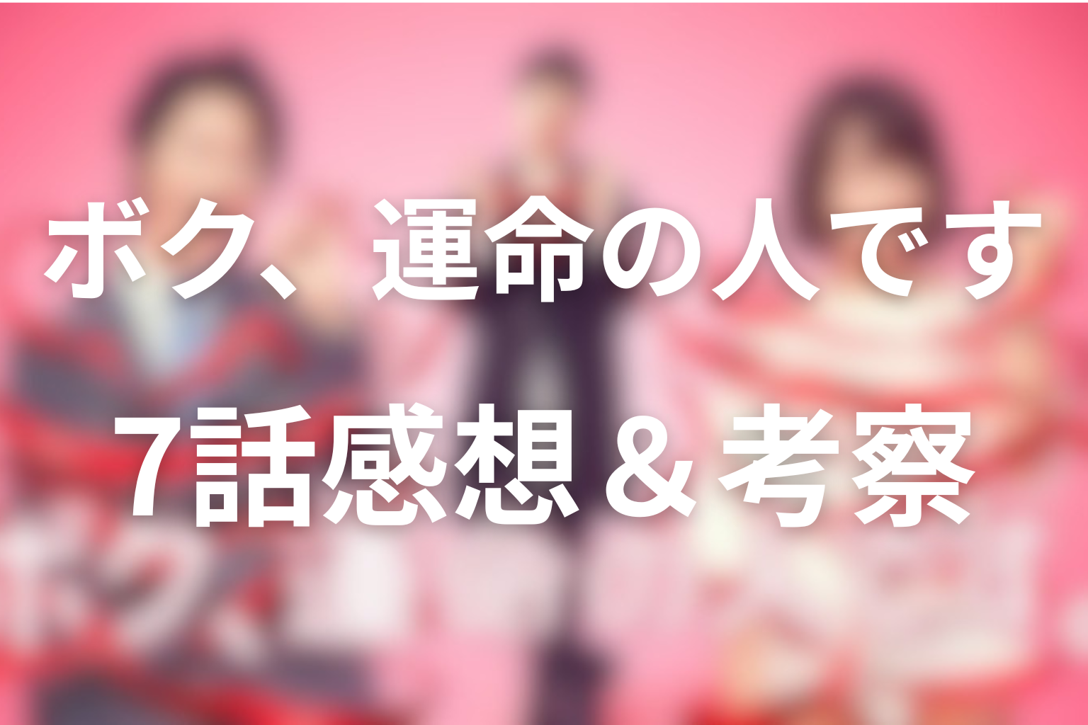 ボク、運命の人です 7話 感想・考察画像
