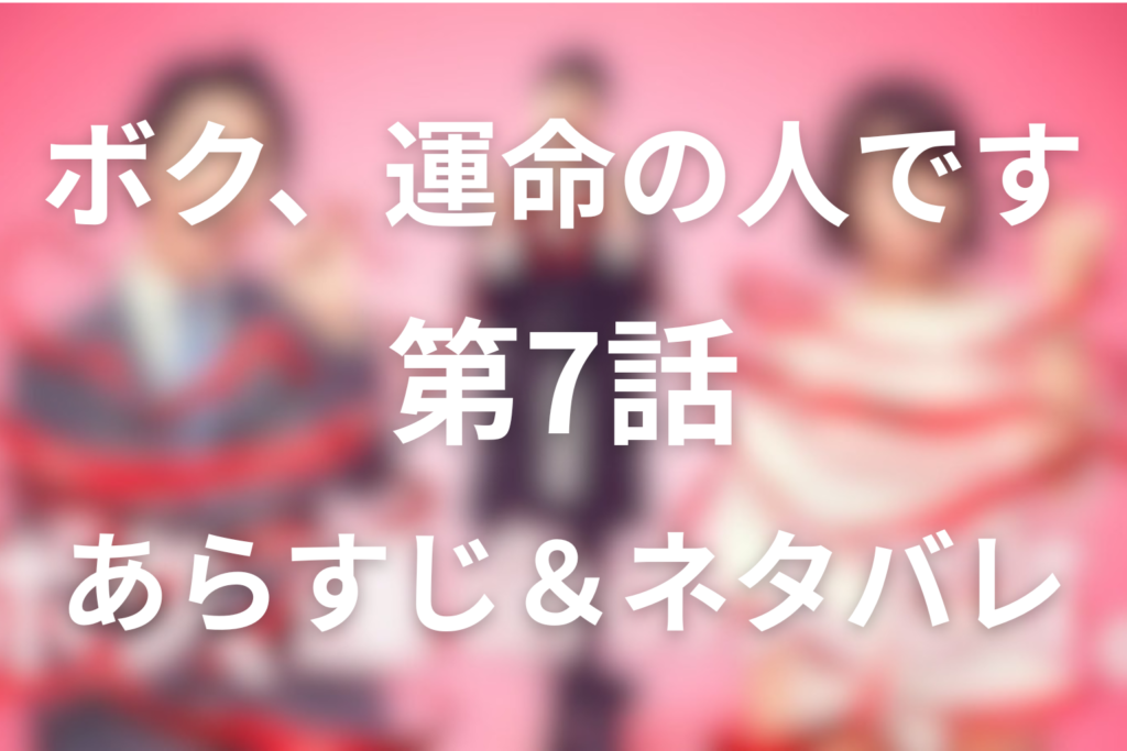 ドラマ「ボク、運命の人です。(ボク運)」7話のネタバレ＆感想考察。指輪サプライズと結婚まで残り1か月