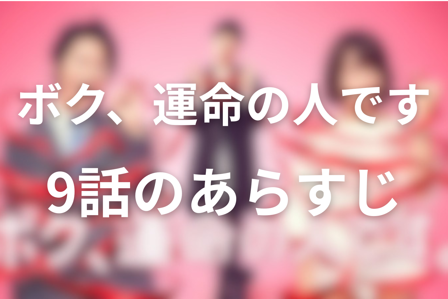 ボク、運命の人です 9話 あらすじ画像