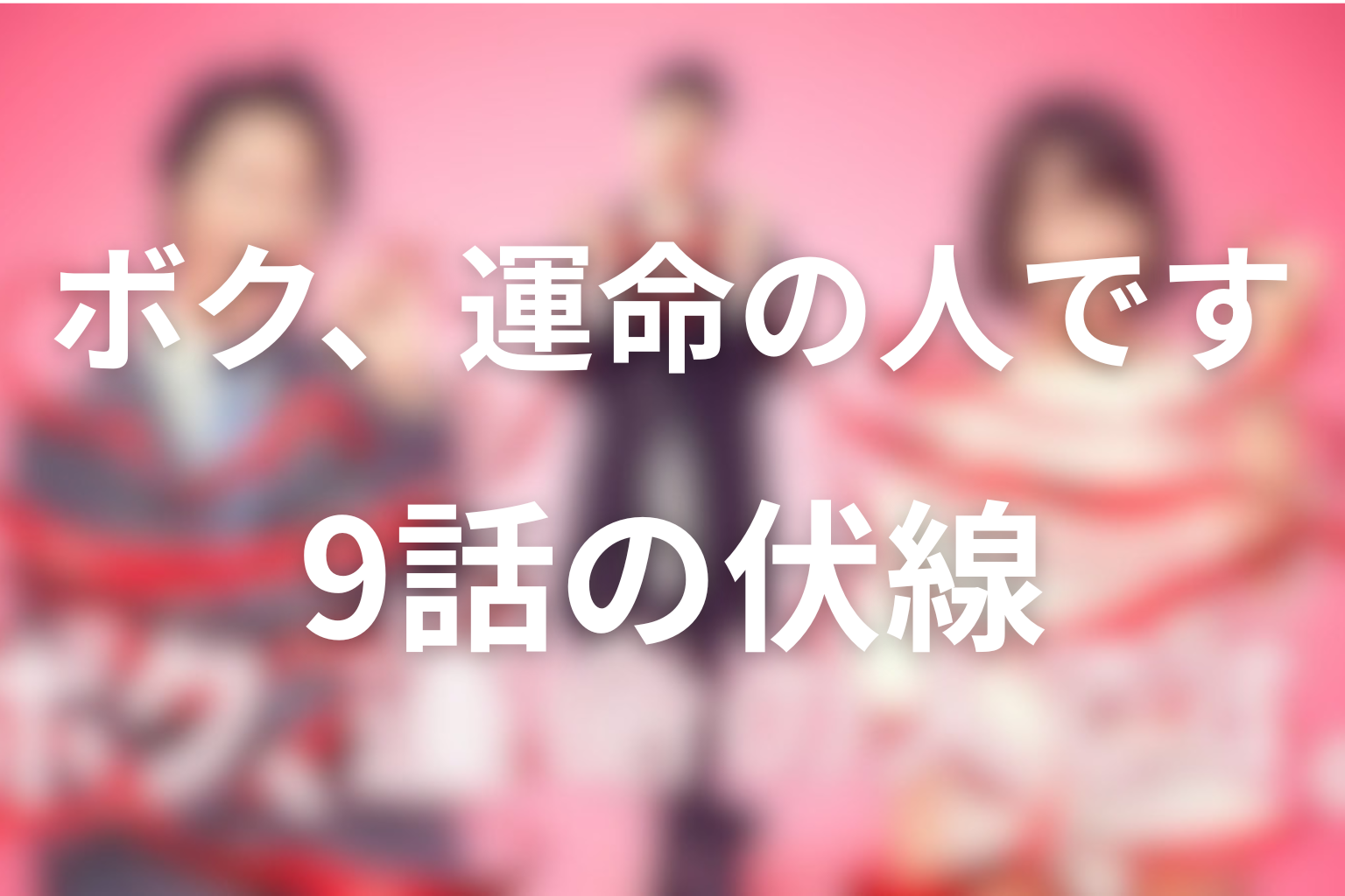 ボク、運命の人です 9話 伏線画像