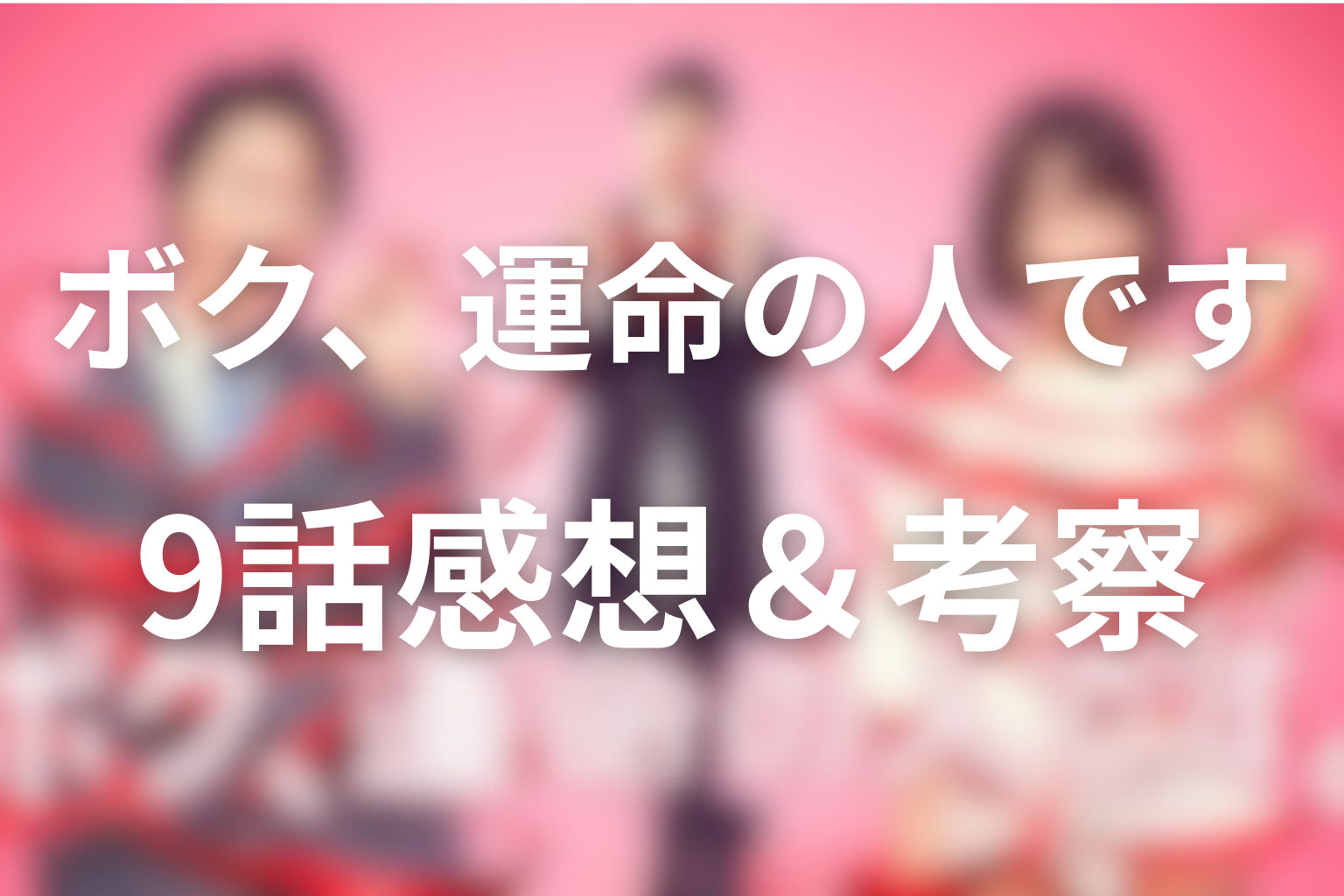 ボク、運命の人です 9話 感想・考察画像