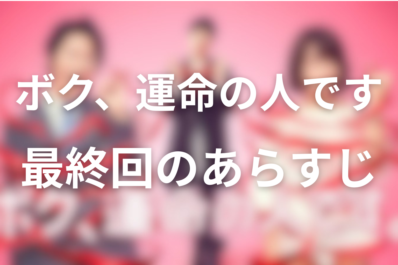 ボク、運命の人です 10話 あらすじ画像