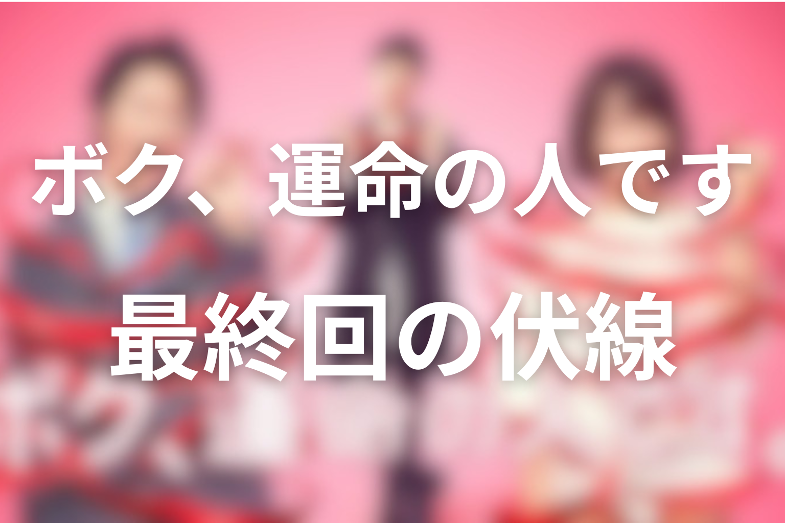 ボク、運命の人です 10話 伏線画像