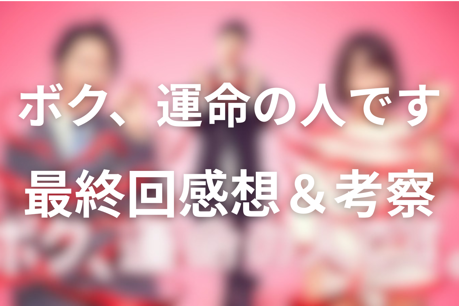 ボク、運命の人です 10話 感想・考察画像