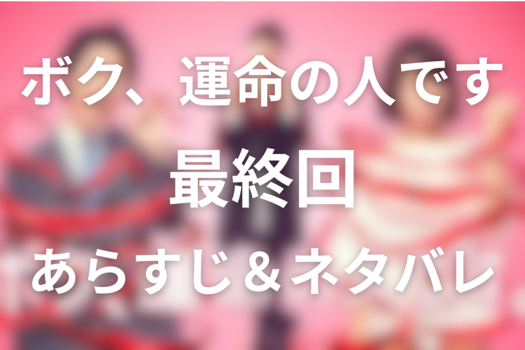 ドラマ「ボク、運命の人です。(ボク運)」10話(最終回)のネタバレ＆感想考察。コンサート会場のプロポーズと呼び鈴の意味