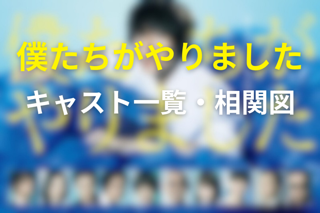 ドラマ「僕たちがやりました」のキャスト一覧｜僕やり相関図とあらすじ