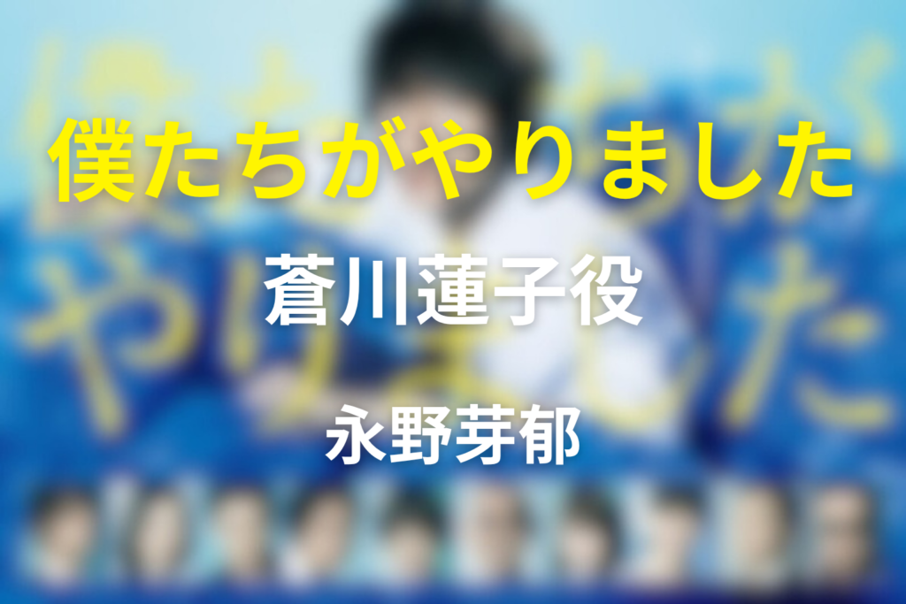 ドラマ「僕たちがやりました(僕やり)」の永野芽郁の役は？蒼川蓮子を解説
