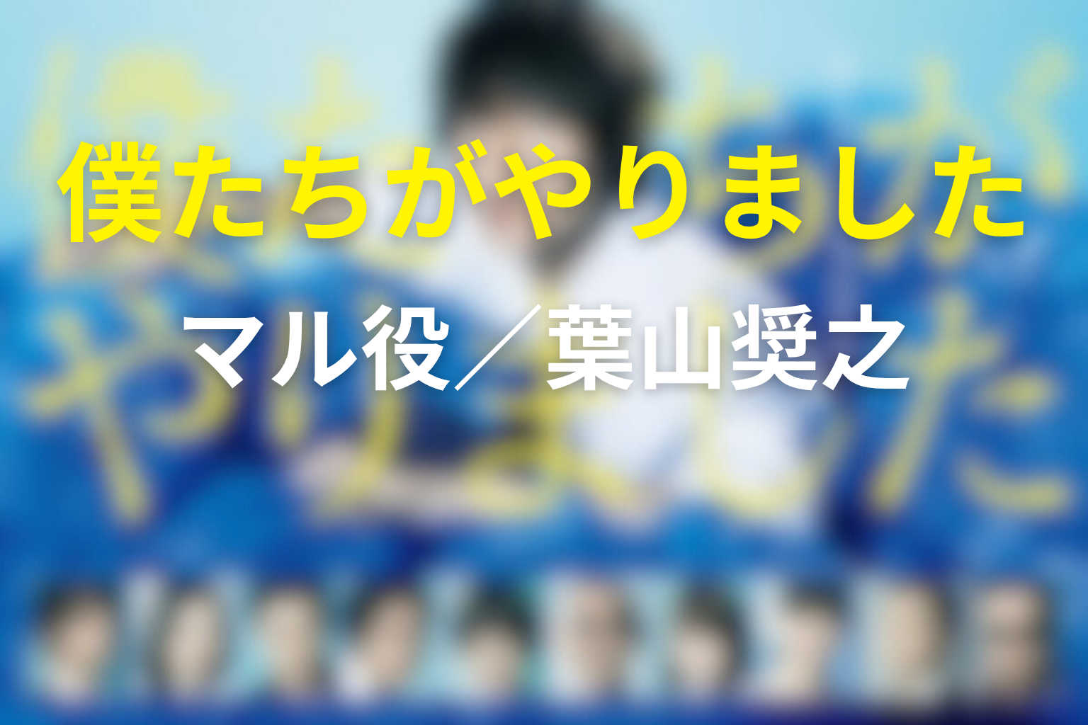 ドラマ「僕たちがやりました(僕やり)」の葉山奨之の役は?マルを解説