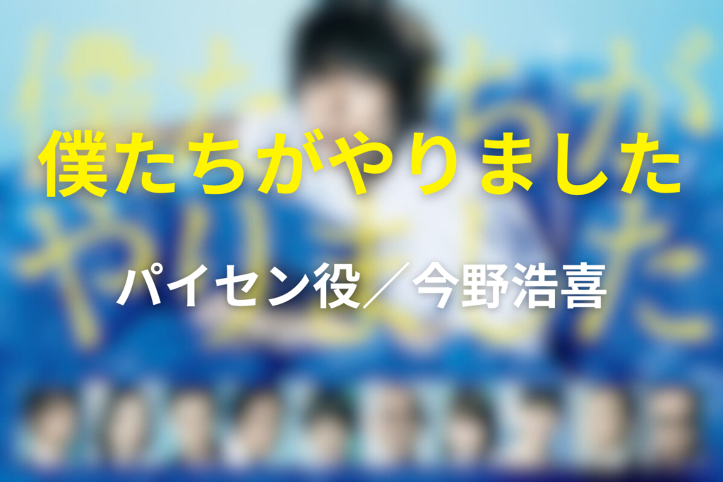 ドラマ「僕たちがやりました(僕やり)」の今野浩喜の役は？パイセンを解説