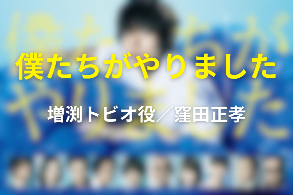 ドラマ「僕たちがやりました(僕やり)」の窪田正孝の役は？トビオを解説