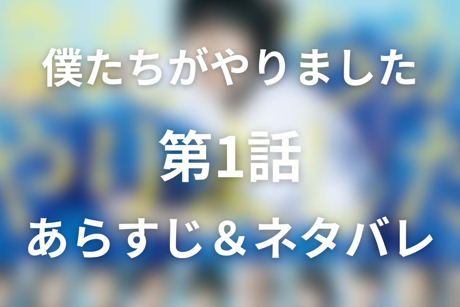 ドラマ「僕たちがやりました(僕やり)」1話のネタバレ&感想考察。復讐を思いつくまでの軽さ