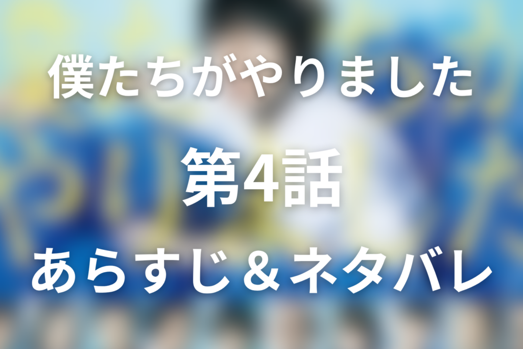 ドラマ「僕たちがやりました(僕やり)」4話のネタバレ＆感想考察。熊野疑惑とマルの熱海逃亡