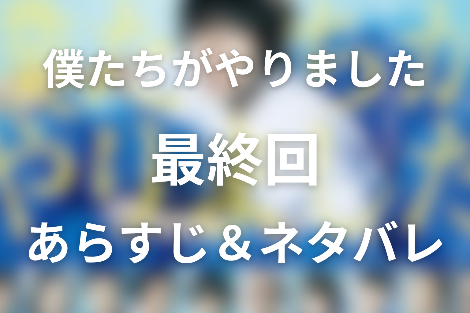 ドラマ「僕たちがやりました(僕やり)」10話(最終回)のネタバレ＆感想考察。公開自首と10年後の結末