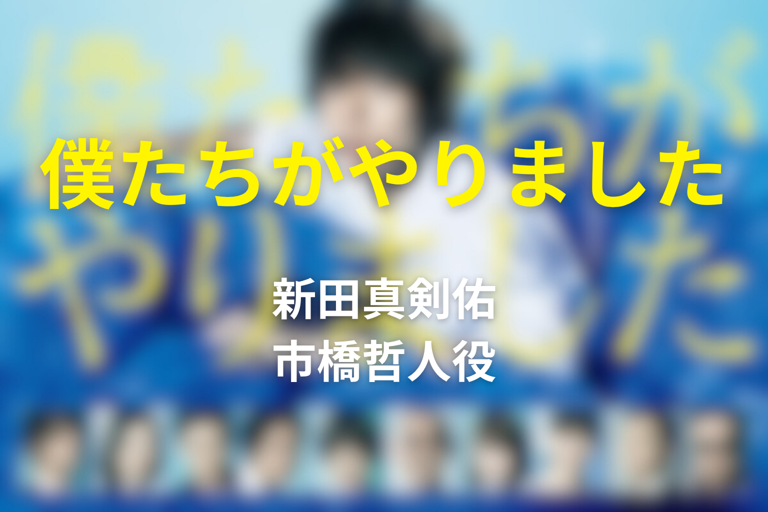 ドラマ「僕たちがやりました」の新田真剣佑の役は？市橋をネタバレ解説