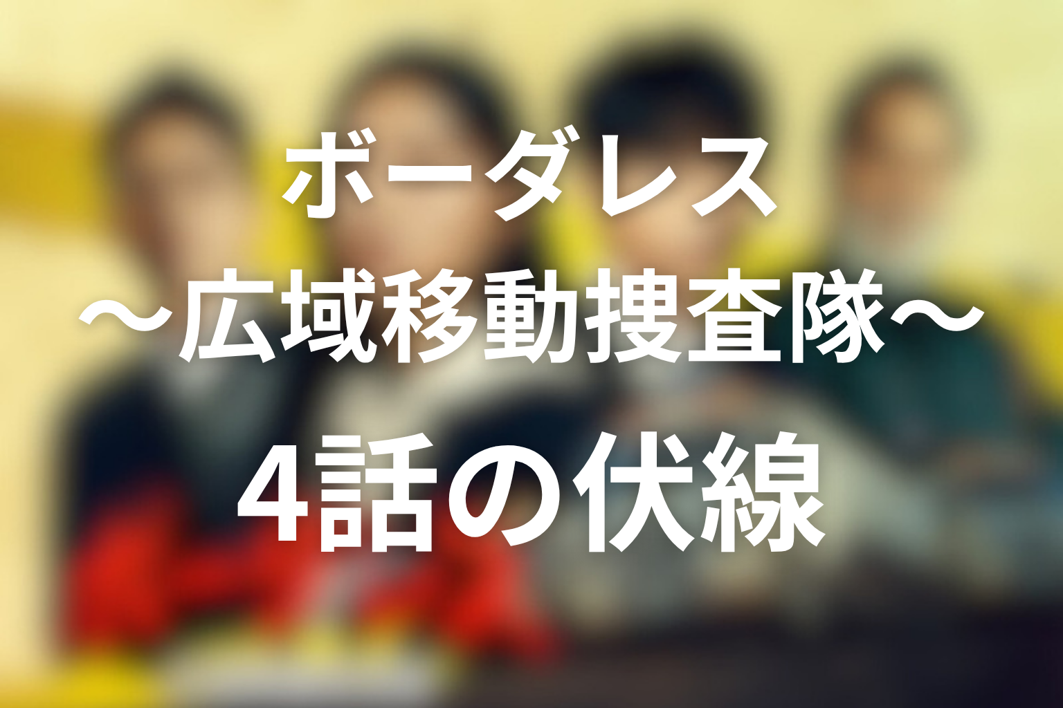 ボーダレス〜広域移動捜査隊〜4話の伏線