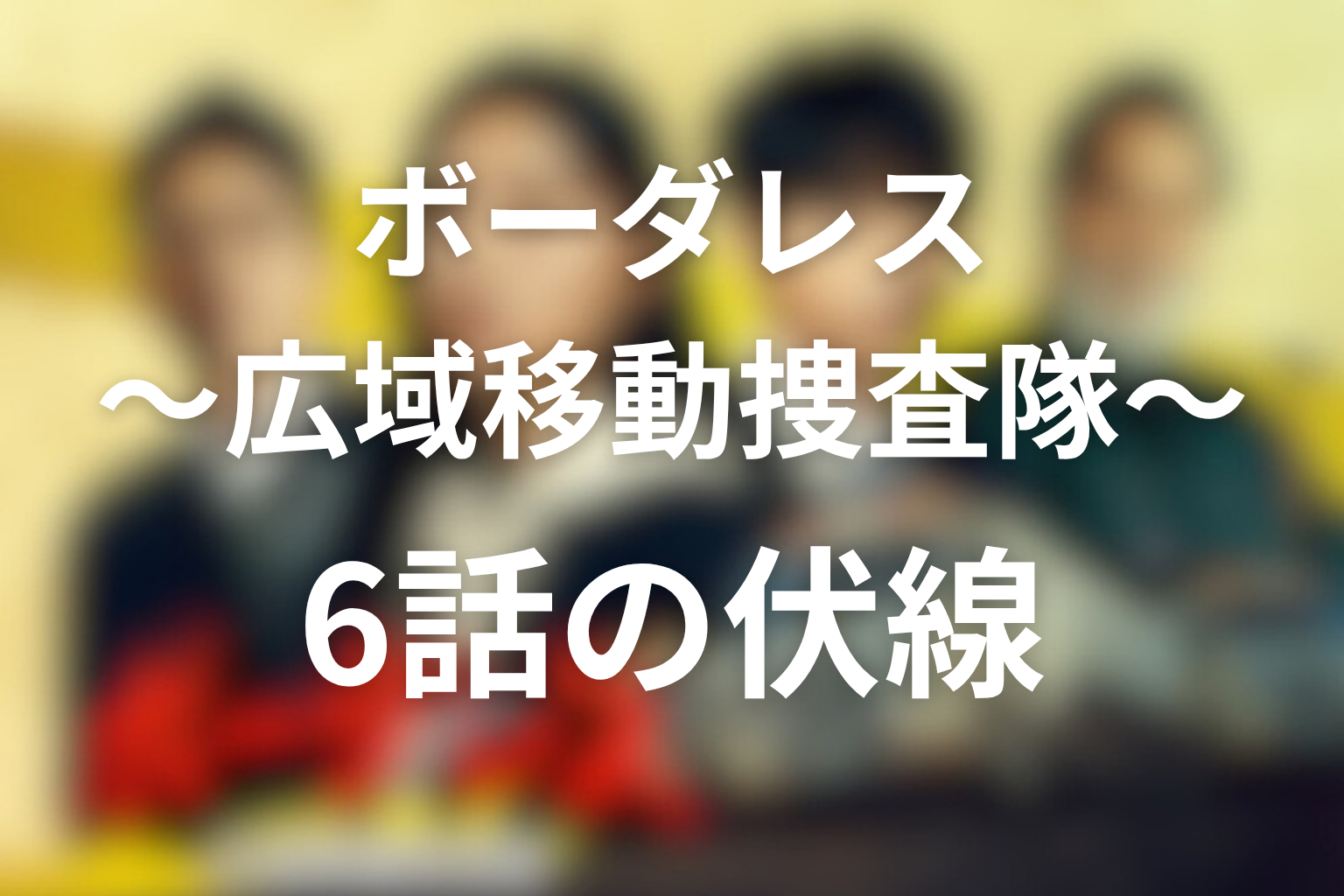 ボーダレス〜広域移動捜査隊〜 6話 伏線画像