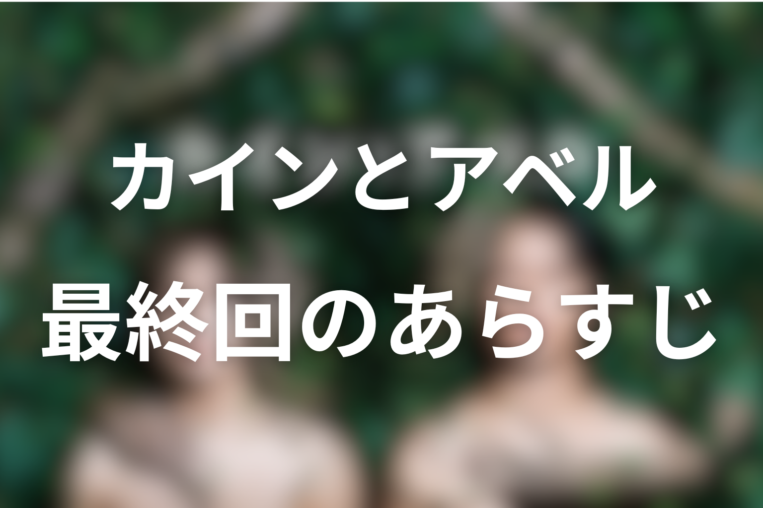 カインとアベル 10話 あらすじ画像