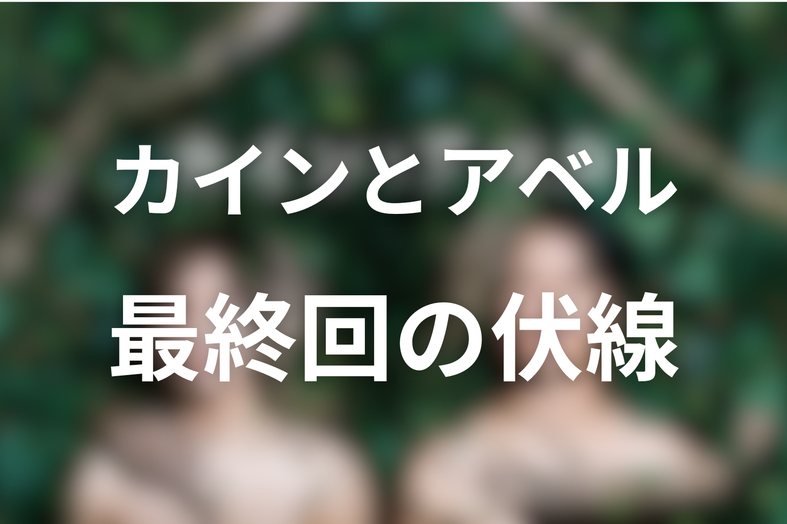 カインとアベル 10話 伏線画像