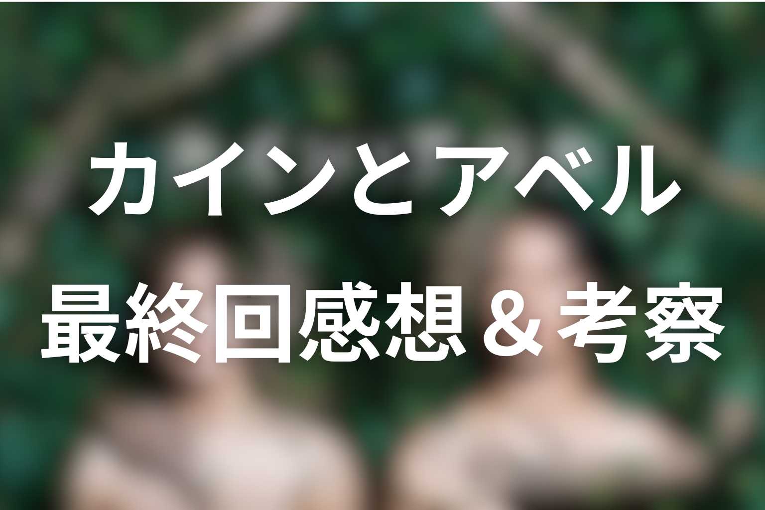 カインとアベル 10話 感想・考察画像