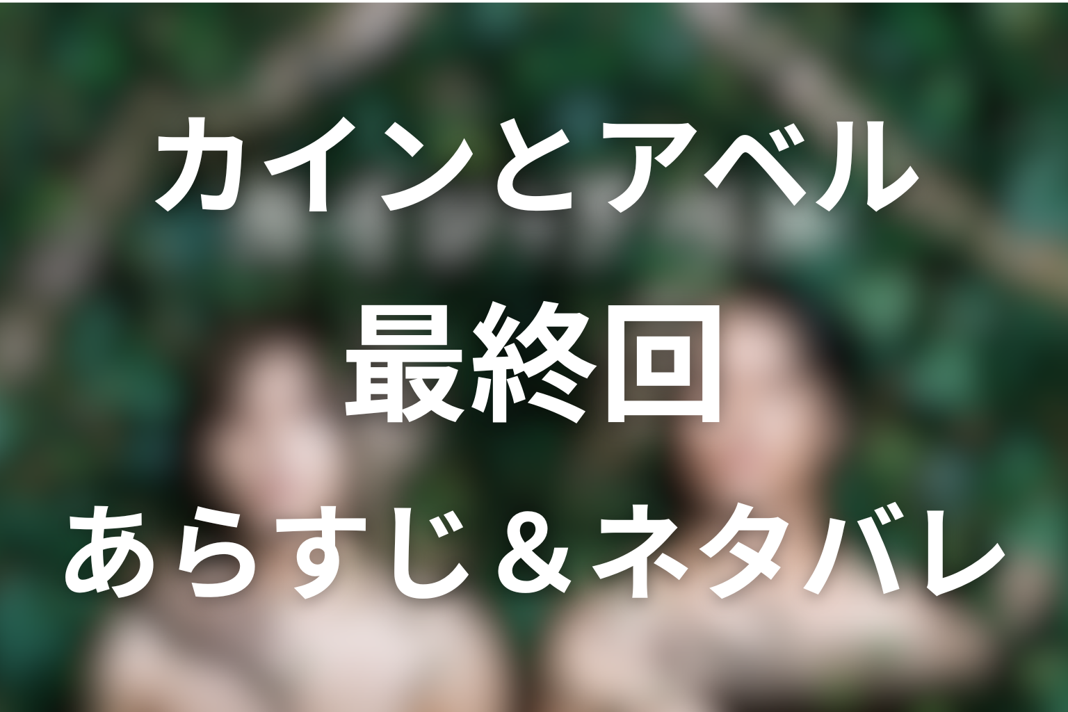 「カインとアベル」10話(最終回)のネタバレ＆感想考察。優の収監と家族再生の結末