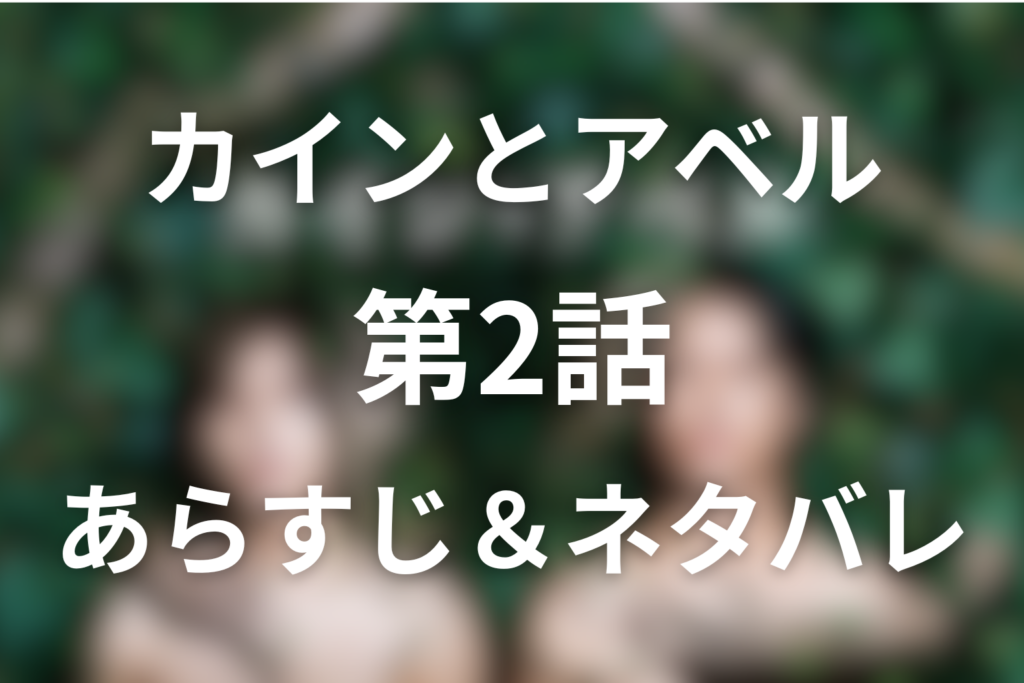 「カインとアベル」2話のネタバレ＆感想考察。優と梓が神谷の心を掴めるか