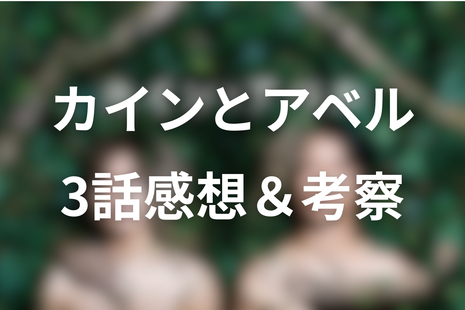 カインとアベル 3話 感想・考察画像