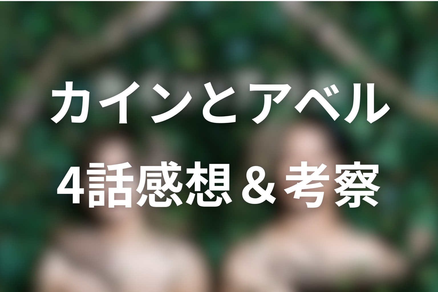 カインとアベル 4話 感想・考察画像