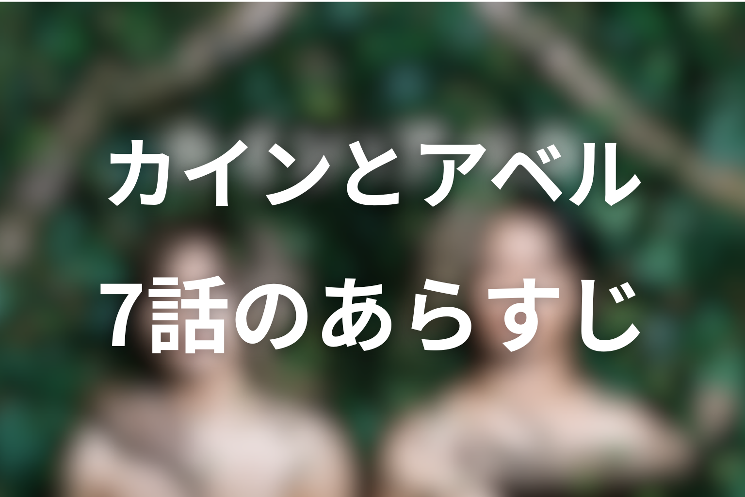 カインとアベル 7話 あらすじ画像