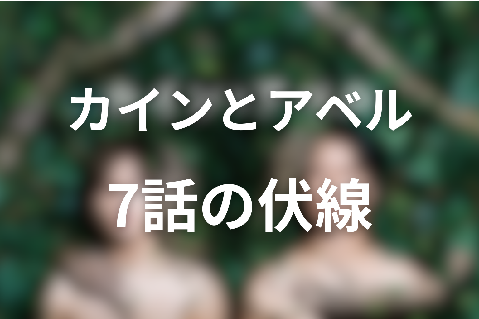 カインとアベル 7話 伏線画像