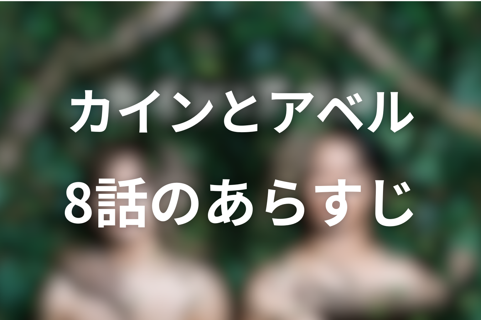 カインとアベル 8話 あらすじ画像