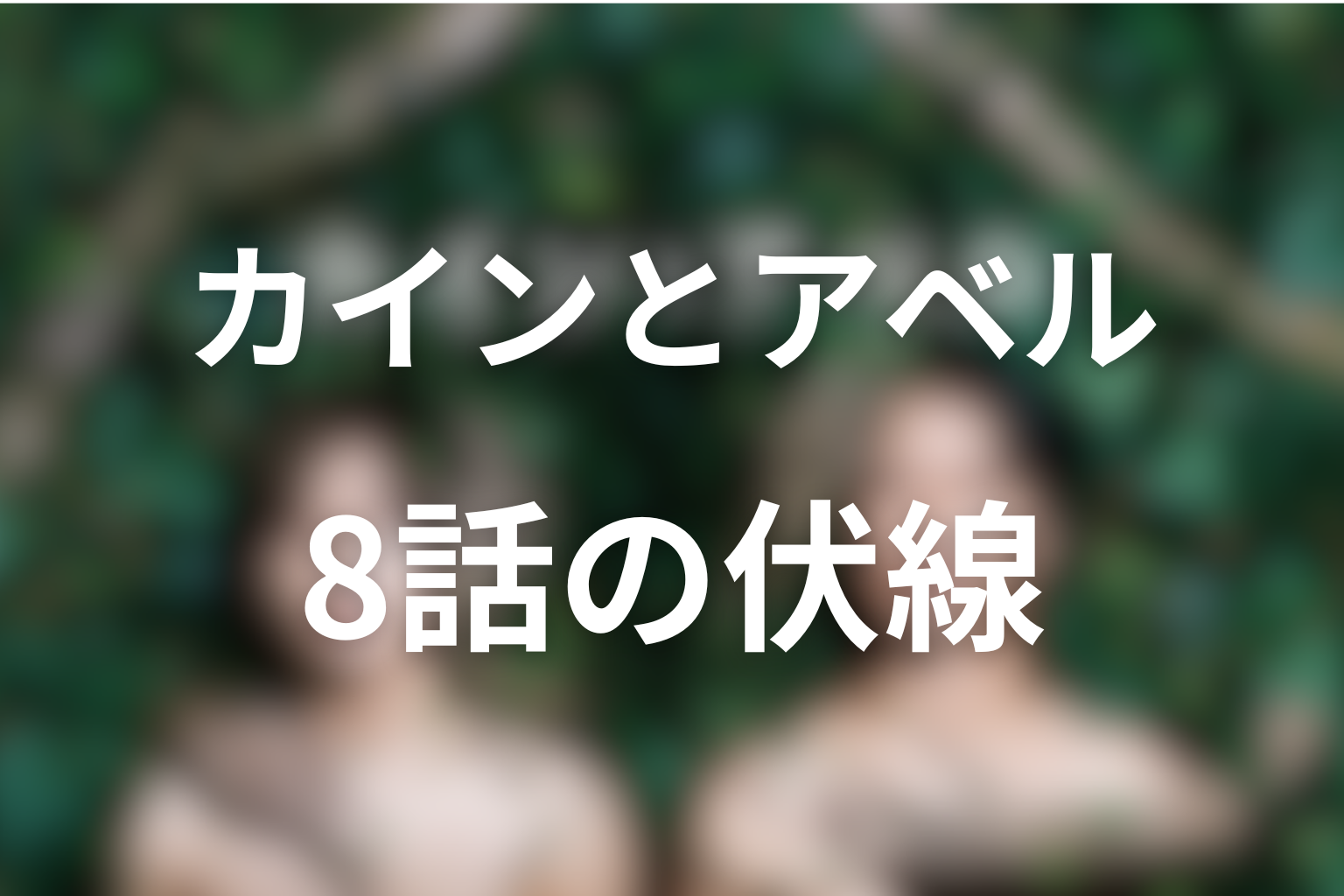 カインとアベル 8話 伏線画像