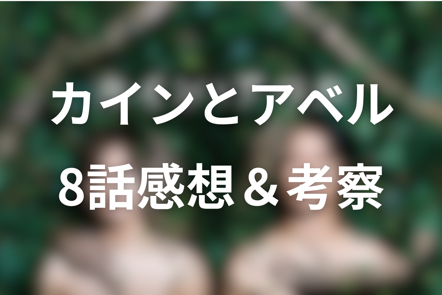 カインとアベル 8話 感想・考察画像