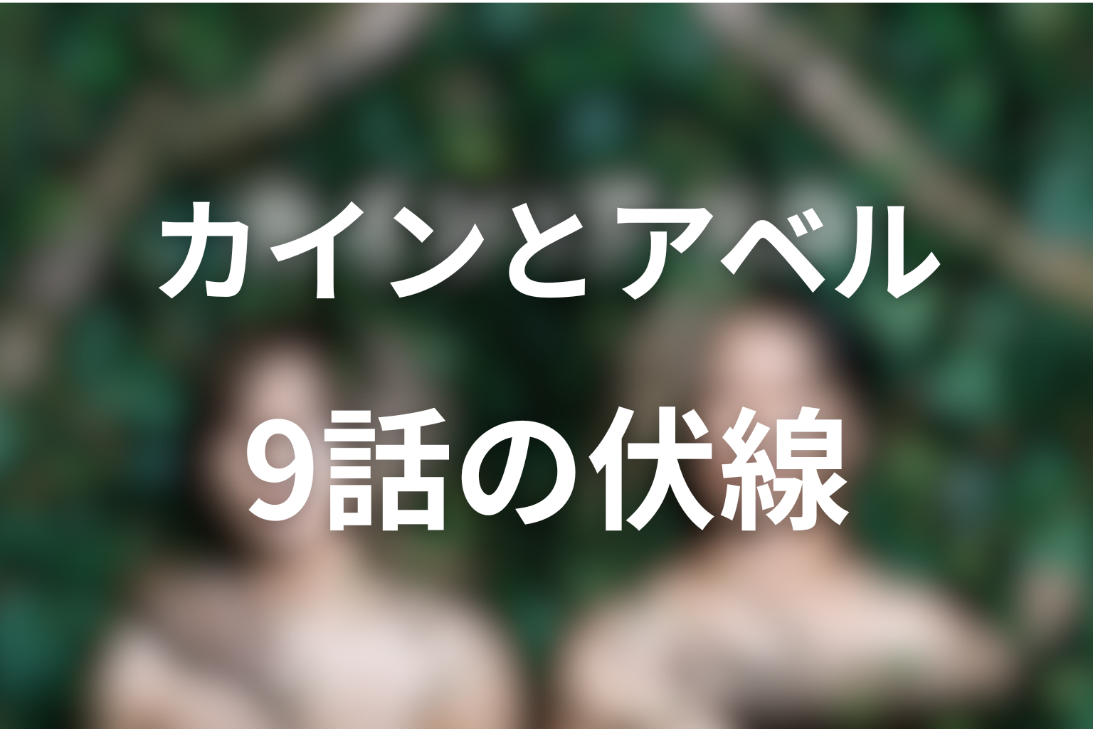 カインとアベル 9話 伏線画像