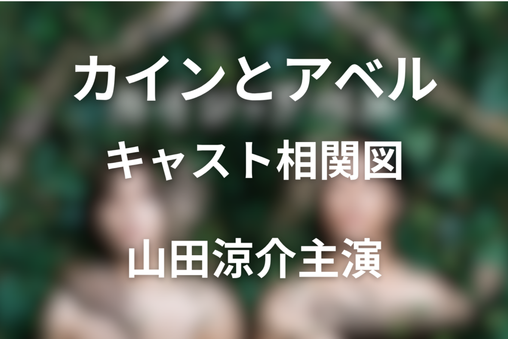 ドラマ「カインとアベル」のキャスト相関図・あらすじ！登場人物と最終回の結末も解説