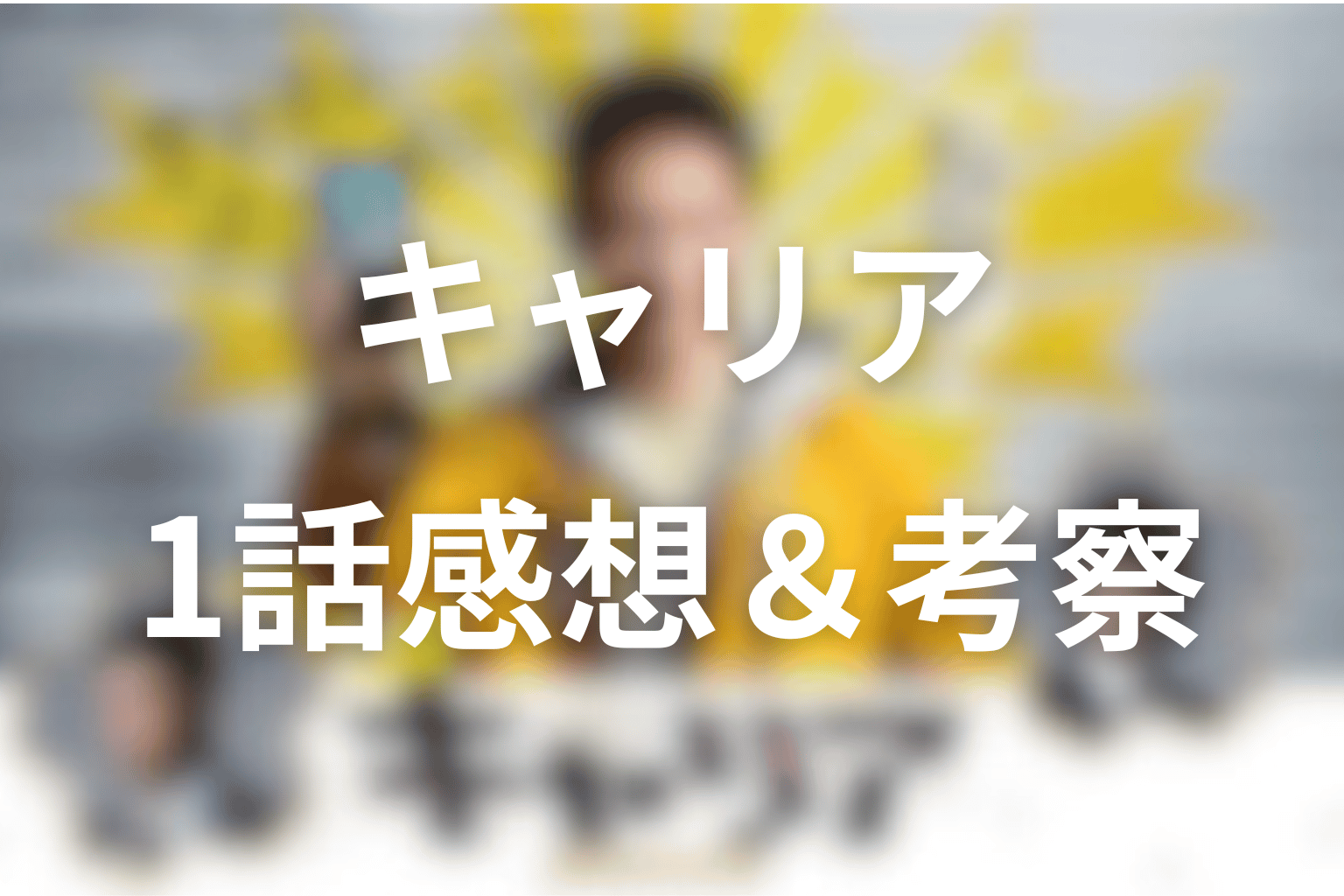 感想・考察画像