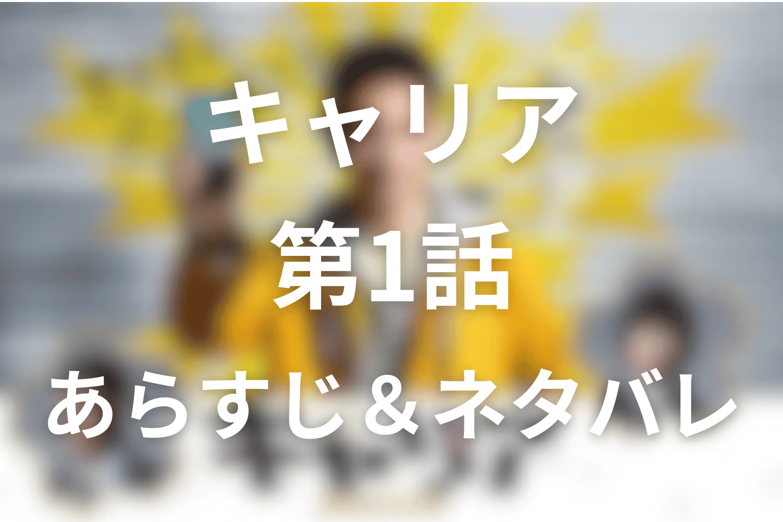 ドラマ「キャリア～掟破りの警察署長～」1話のネタバレ＆感想考察。落書きに隠されたHELP MIと遠山金志郎の市民目線