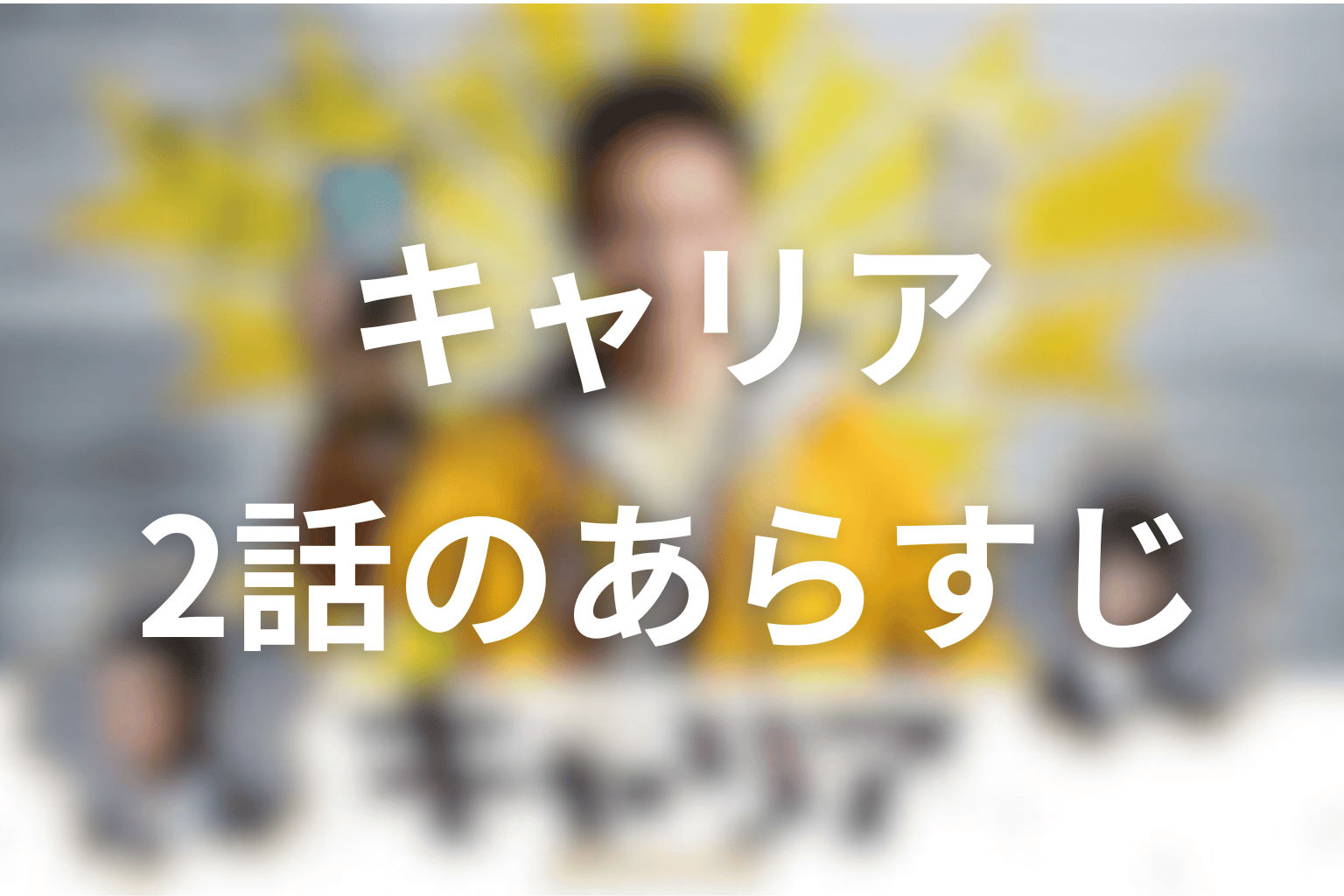 あらすじ画像