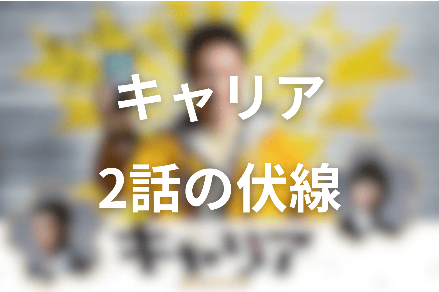 伏線画像