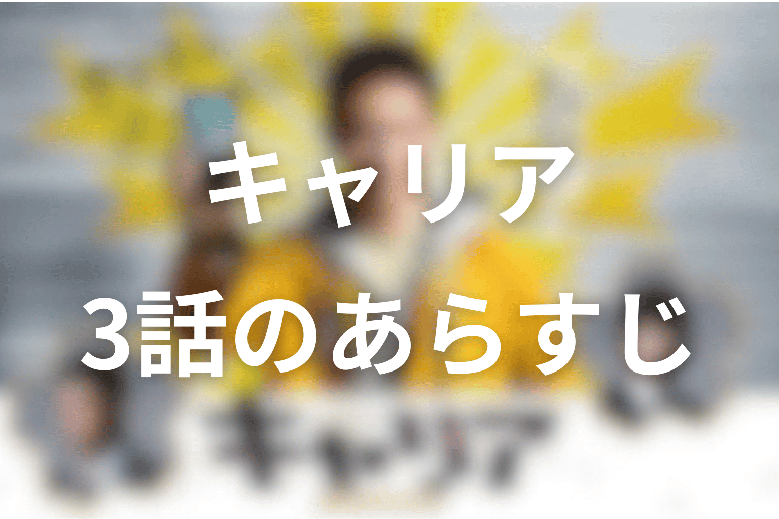 あらすじ画像